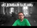 2 мая. "Такой тьмы я не видел"