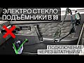 ЛЮКС 99 | ЭЛЕКТРО СТЕКЛОПОДЪЕМНИКИ 2109 | ПОДКЛЮЧЕНИЕ ЧЕРЕЗ БЛОК ПРЕДОХРАНИТЕЛЕЙ