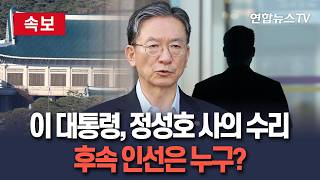 [🔴속보] 이재명 대통령, 정성호 법무장관 사의 수리…후속 인선 착수  / 연합뉴스TV(YonhapnewsTV)