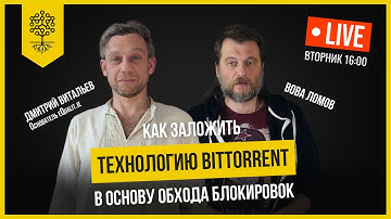 Теплица LIVE: обход блокировок посредством пиринговой (p2p) сети