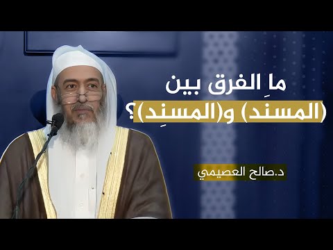 الفرق بين قول المحدثين المسند بفتح النون والمسند بكسر النون