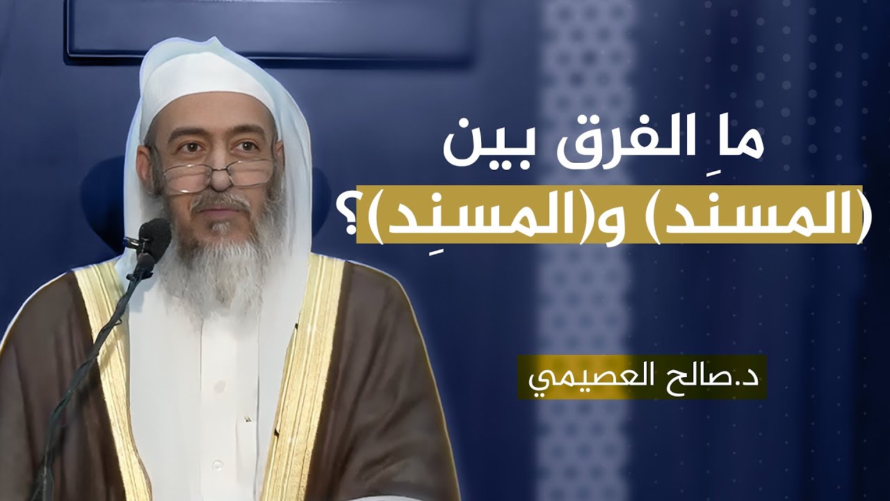 الفرق بين قول المحدثين: المسند (بفتح النون) والمسند (بكسر النون)