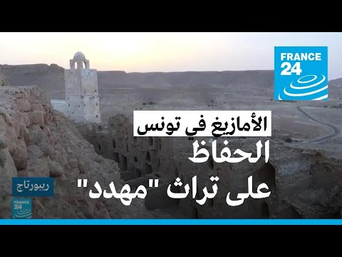الأمازيغ في تونس.. عائلات تحاول الحفاظ على تراث -مهدد بالاندثار- • فرانس 24 / FRANCE 24
