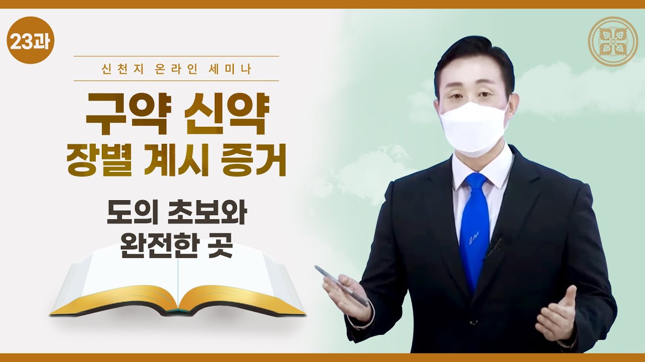 [제 23과] 도의 초보와 완전한 곳