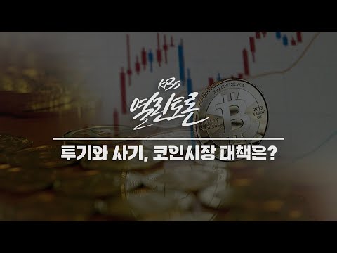 [KBS 열린토론] 투기인가 투자인가.. 혼탁해진 가상화폐 거래시장, 대책은?  | KBS 230523 방송
