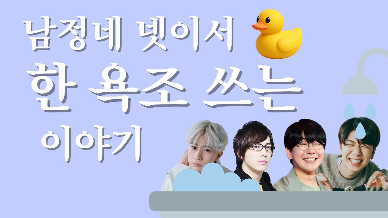 남정네 넷이서 한 욕조 쓰는 이야기