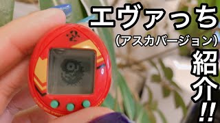 オネエが紹介‼️バンダイ汎用卵型決戦兵器「エヴァっち」　第30回　やっぱたまごっちはハマっちゃうよね〜、ちょっとした心の隙間にいかがですか？オネエはハマりそうよ〜♡