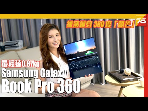 Samsung Galaxy Book Pro 360 系列筆電 纖薄機身 360 度「翻芒」｜粵語 【手提電腦發佈 | Post76.hk】