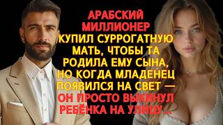 видео: АРАБСКИЙ МИЛЛИОНЕР КУПИЛ СУРРОГАТНУЮ МАТЬ, НО КОГДА РОДИЛСЯ РЕБЁНОК — ОН ПРОСТО ВЫКИНУЛ ЕГО НА УЛИЦУ картинка: АРАБСКИЙ МИЛЛИОНЕР КУПИЛ СУРРОГАТНУЮ МАТЬ, НО КОГДА РОДИЛСЯ РЕБЁНОК — ОН ПРОСТО ВЫКИНУЛ ЕГО НА УЛИЦУ