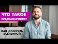 Что такое предназначение и как доверять вселенной?