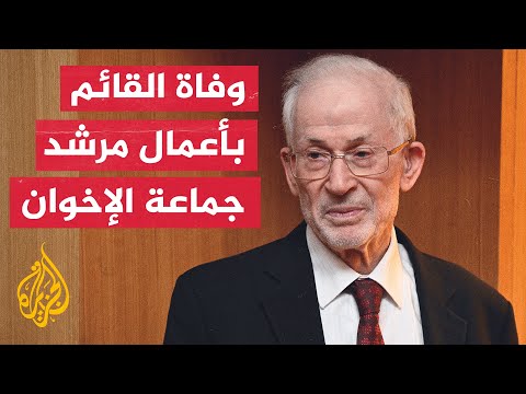 وفاة إبراهيم منير القائم بأعمال المرشد العام للإخوان المسلمين عن عمر يناهز 85 عاما