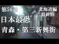 【第56話・最果ての魔境で真のクライマックス】青森の第三新興街に潜入レポ。28歳底辺サラリーマンがyoutuberとなりレポで成り上がるドキュメント。