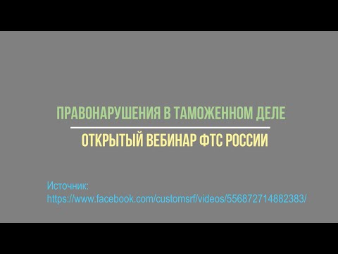Вебинар ФТС  Правонарушения в таможенном  деле