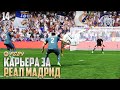 FC 24 Карьера за Реал Мадрид - Самый Красивый Гол Мбаппе #14