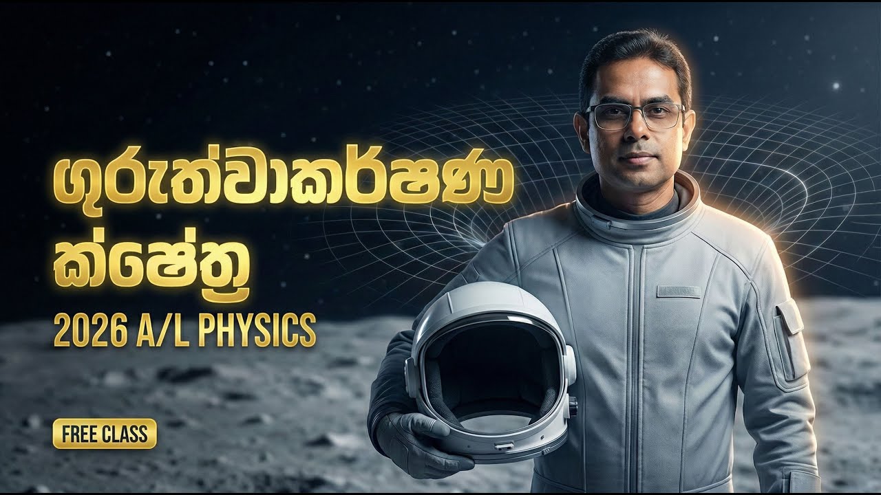 ගුරුත්වාකර්ෂණ ක්ෂේත්‍ර එක දවසින්...