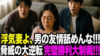 【サレ夫】【背筋も凍る転落人生への幕開けwww】男だけの絆で浮気嫁と間男を葬った。俺が代わりに手に入れたのは失望を共有できる仲間だった…（修羅場）