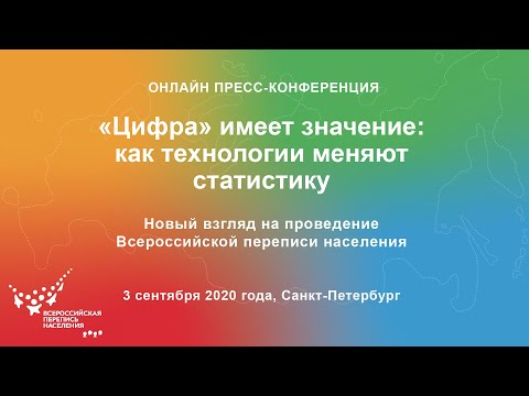 «Цифра» имеет значение: как технологии меняют статистику. Новый взгляд на проведение ВПН-2020