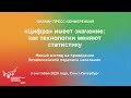 «Цифра» имеет значение: как технологии меняют статистику. Новый взгляд на проведение ВПН-2020