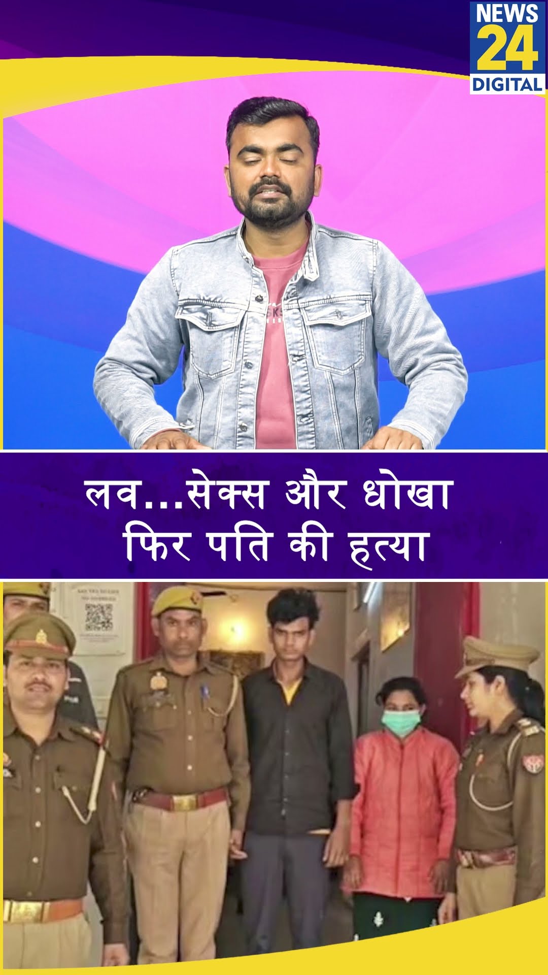 UP: कानपुर की शबाना ने पति को कैसे मारा? Police जांच में चौंकाने वाला खुलासा। News 24 #shorts