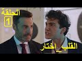 القلب اختار الحلقة1 El Kalb Ikhtar Episode