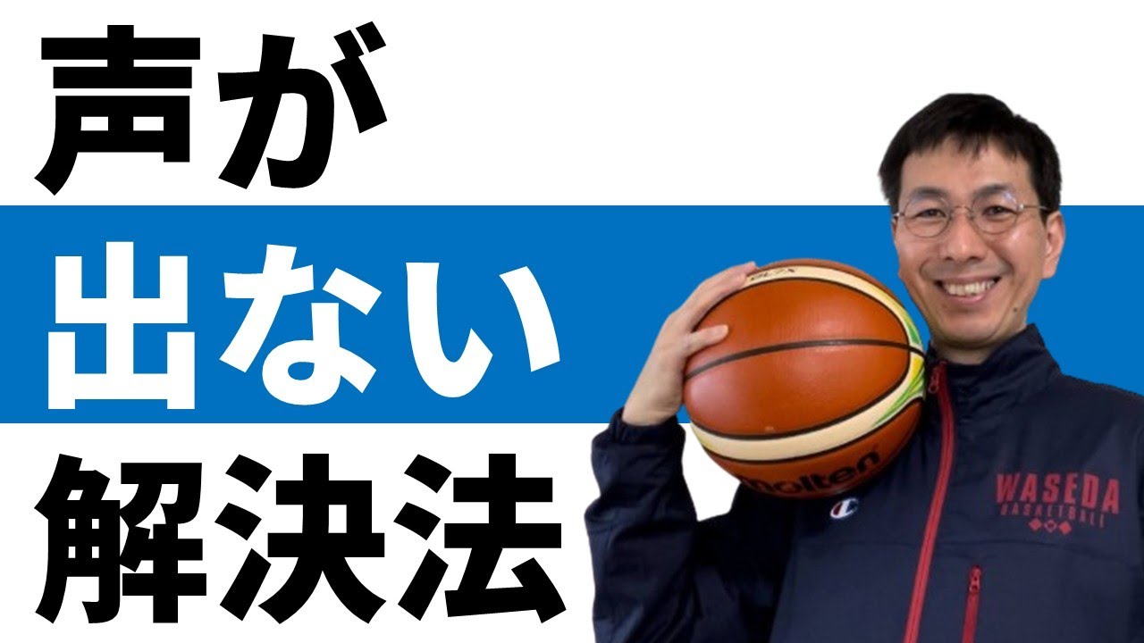 声が出ない、を解決する３つのアイデア【バスケの大学・三原学】