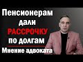 Рассрочка по долгам пенсионеров. Как пенсионерам платить приставу в рассрочку?