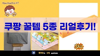 쿠팡 쇼핑 추천템 리뷰! 유자차부터 낮잠이불까지쿠팡 직구템 솔직후기: 과일차, 쉐이크, 놀이매트내돈내산 쿠팡템! 꿀잠이불, 유...