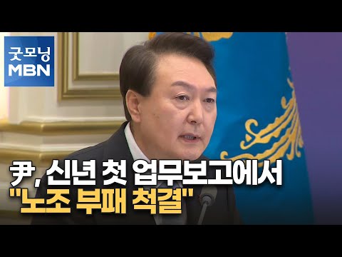 윤 대통령, 신년 첫 업무보고에서 &amp;quot;노조 부패 <strong>척결</strong>&amp;quot; [굿모닝 MBN]