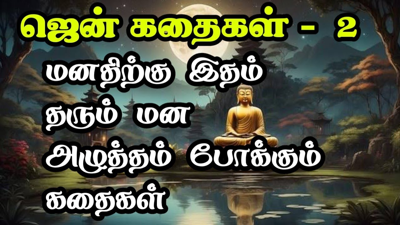 மனதிற்கு இதம் தந்து மன அழுத்தம் போக்கும் ஜென் கதைகள்/Zen Stories in Tamil/TrendyTamili