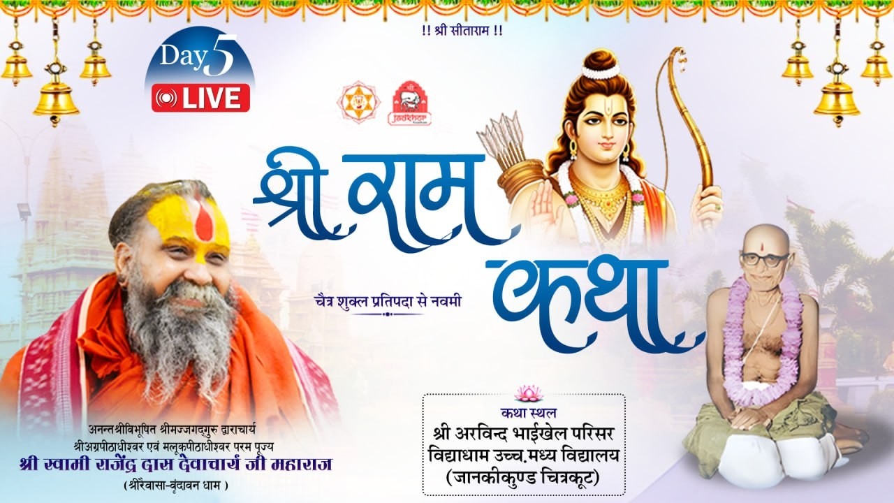 LIVE- DAY 05 श्री राम कथा ,श्री अरविंद भाई खेल परिसर, चित्रकूट , #rajendradasjimaharaj