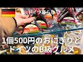 【ドイツのB級グルメと紙に包まれたケーキ】おにぎり一つ500円は高すぎる〜｜豚のひき肉を生で食べるドイツ人｜今日もケーキは紙に包まれる｜首都ベルリンで食べるB級グルメ♡