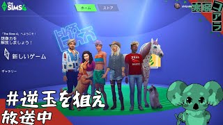 【TheSims4/ザ・シムズ４】億万長座目指して逆玉を繰り返す！！