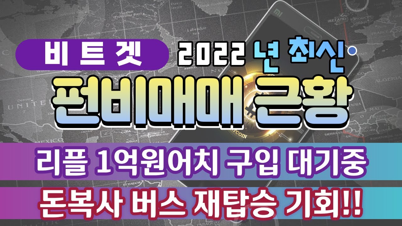 리플 펀비매매로 2천만원 수익보고 다시 1억원 돈복사 총알 발사준비합니다!! 심상치않은 2022 리플 펀비 최신근황 #비트겟 #암호화폐  #강은호 - YouTube