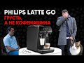 Philips LatteGo. "Прекрасный" капучино и пляска на костях Saeco. Обзор Philips EP2035/EP2231 и т.д.