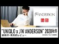 【UNIQLO JWアンダーソン 2020秋冬】発売前レビュー（2020年10月16日発売予定）