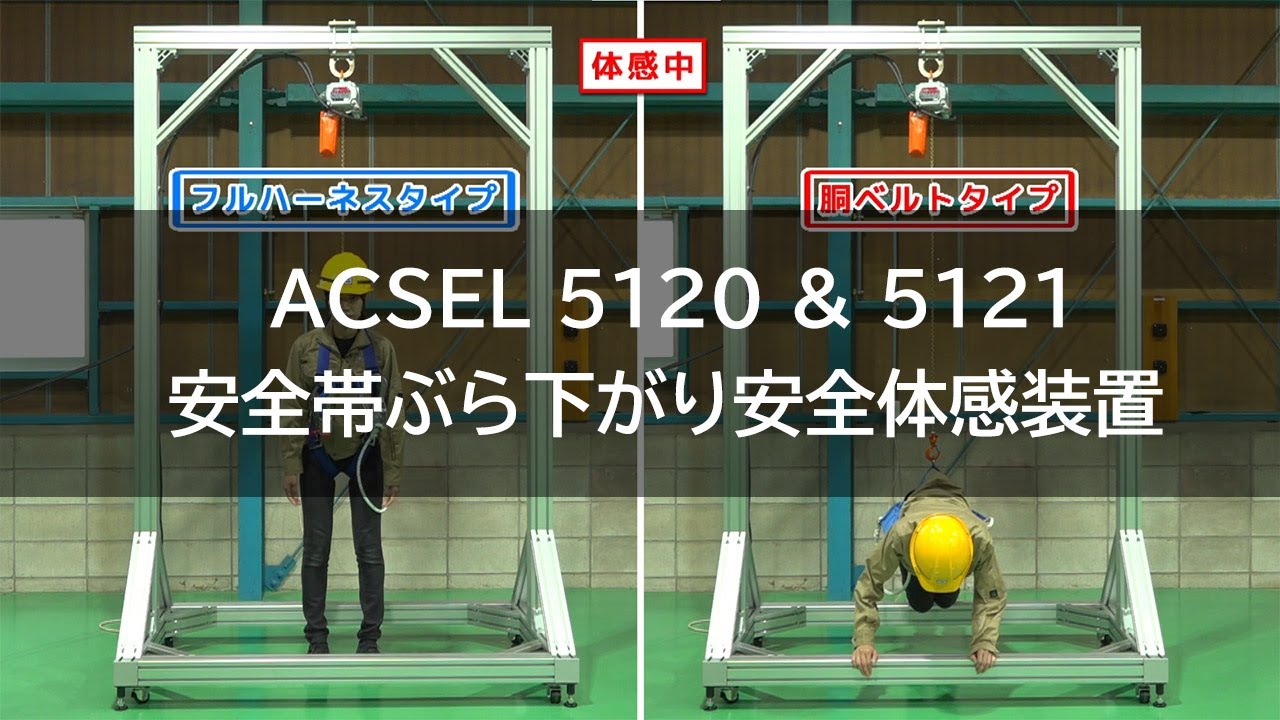 ACSEL5120/5121 安全帯ぶら下がり安全体感装置 - アジアクリエイト株式会社