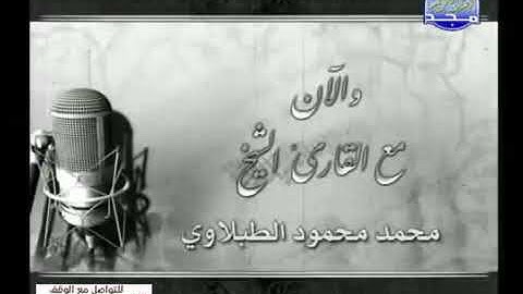 تلاوة نادرة للشيخ محمد محمود الطبلاوي ما تيسر من سورتي المنافقون و التغابن