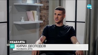 Кирил Десподов - футболистът извън клишето - Неделята на NOVA (13.06.2021)