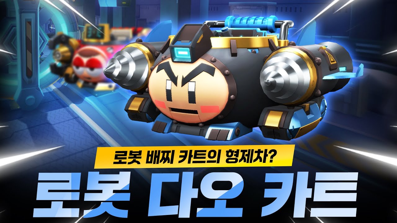 로봇 배찌의 친척되는 카트가 나왔습니다 ㅋㅋㅋㅋ 『로봇 다오 카트』