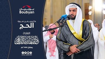 ما تيسر من سورة الحج تهجد المسجد الكبير ١٤٤٤ﮪ | عمر الدمخي