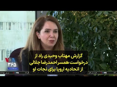 گزارش مهتاب وحیدی راد از درخواست همسر احمدرضا جلالی از اتحادیه اروپا برای نجات او