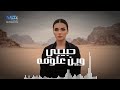 حبيبي وين علومه MZ Production 2026 Ai 