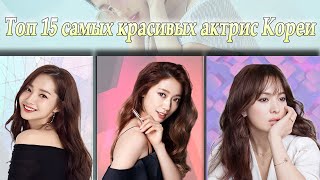 TOP 20 💕 САМЫХ КРАСИВЫХ 💕 АКТРИС КОРЕИ💕