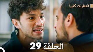 FULL HD (Arabic Dubbed) انتظرتك كثيراً الحلقة  29