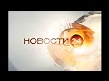 Заставка программы "Новости 24" (Рен ТВ, 2014 - 2015)