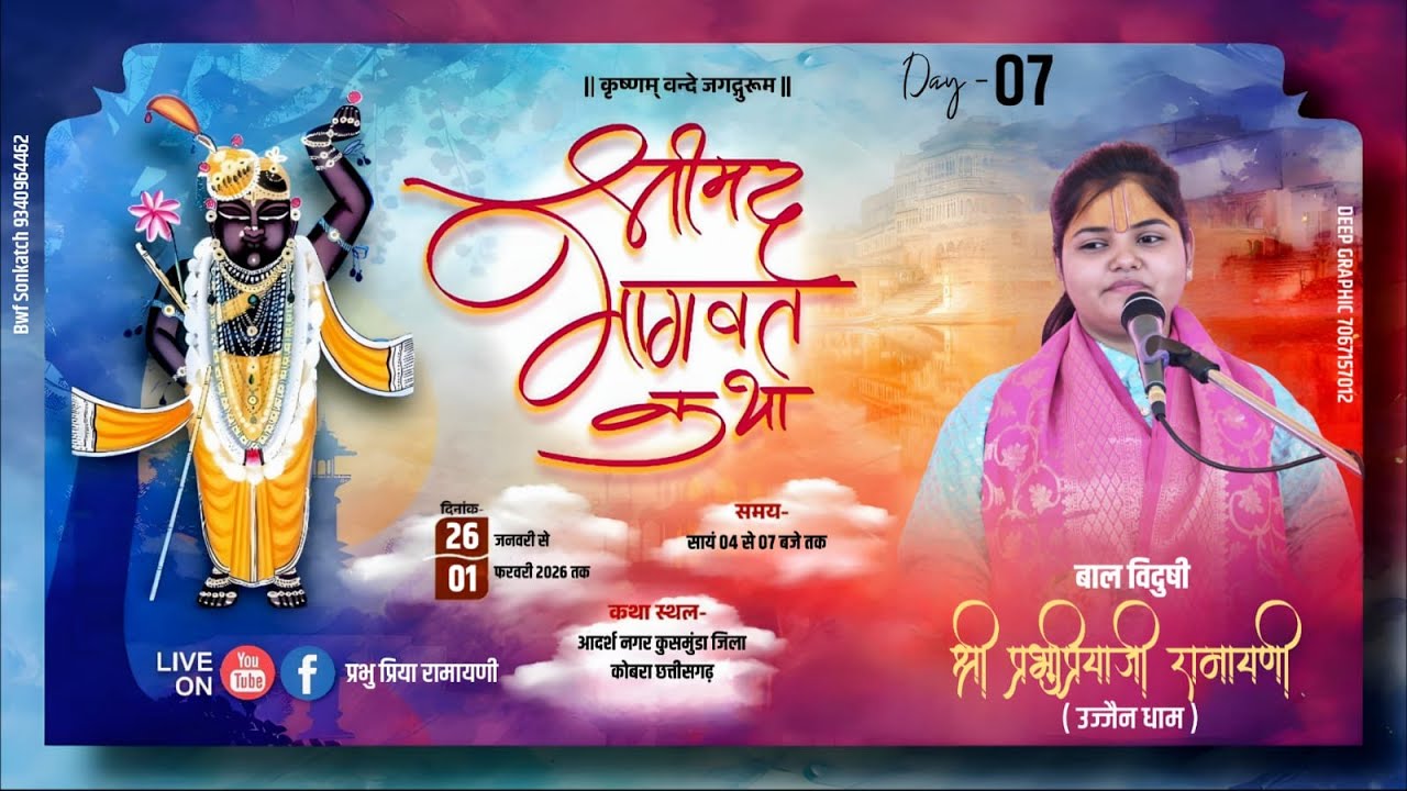 #Live DAY-  07 || संगीतमय श्रीमद भागवत  कथा || प्रभु प्रिया जी || कुसमुंडा जिला कोरबा छत्तीसगढ़  ...