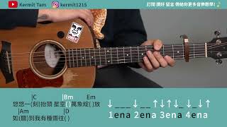 陳卓賢 Ian Chan 留一天與你喘息 [木結他教學] part2 #chorus #prechorus  #easyguitarlesson