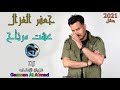 جعفر الغزال عشت مرتاح mp3