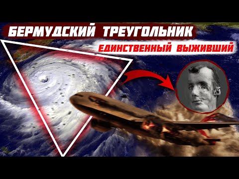 Главная ТАЙНА БЕРМУДСКОГО ТРЕУГОЛЬНИКА! Выживший ЛЕТЧИК РАССКАЗАЛ правду!