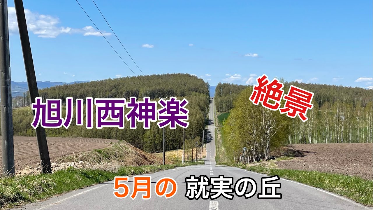 【北海道旭川】5月の就実の丘2021.5.12